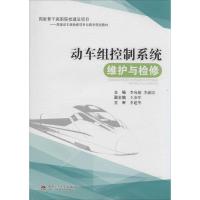 正版新书]动车组控制系统维护与检修无9787564329785
