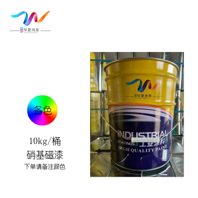 中辽华夏海泰 硝基磁漆 各色/10kg/桶