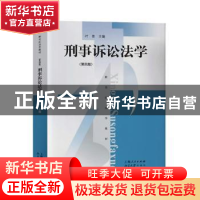 正版 刑事诉讼法学(第4版) 叶青 上海人民出版社 9787208162341