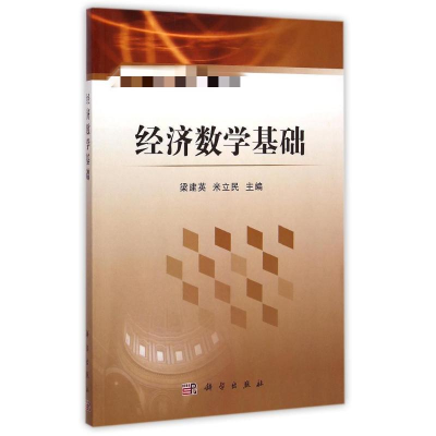 醉染图书经济数学基础9787030428257
