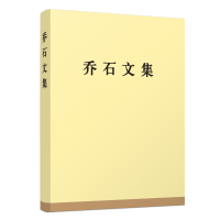 正版新书]乔石文集(精装)乔石 著9787010270821