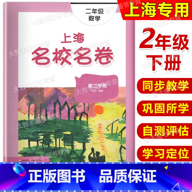 数学 [正版]2022年新版上海名校名卷 数学 二年级第二学期/2年级下册 上海版配套 华东师范大学出版社 小学单元测试