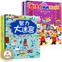[醉染正版]专注力训练游戏书全套8册智力迷宫大冒险2-3岁宝宝书儿童智力开发益智启蒙认知书儿童左右脑开发书籍-2-3-4