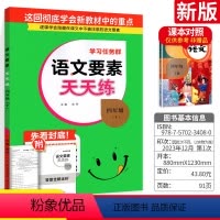 四年级下册语文 通用版 四年级下 [正版]新版语文要素天天练四年级下册 通用版 小学4年级下册语文同步练习册随堂单元测试
