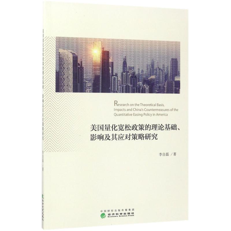 正版新书]美国量化宽松政策的理论基础、影响及其应对策略研究李