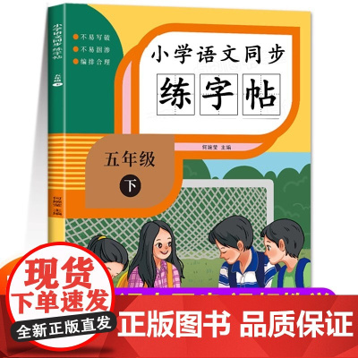 五年级下册练字帖语文同步字帖人教版每日一练 生字帖小学生专用5年级字帖练字笔画笔顺生字钢笔描红楷书练字本田字格写字本部编