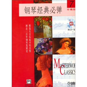 醉染图书钢琴经典必弹 7 珍藏版9787806677179