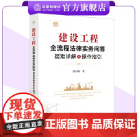 建设工程全流程法律实务问答:疑难详解与操作指引 郭兴隆著 法律出版社