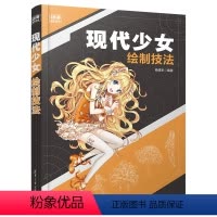 [正版]清华社直供现代少女绘制技法 杨建军 动漫高手速成动画制作人物画技法