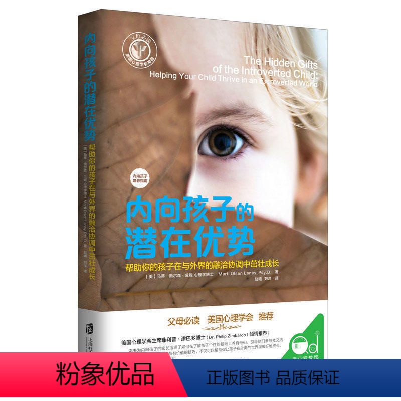 [正版]教育孩子的书籍 内向孩子的潜在优势 如何说孩子才会听儿童心理学育儿书籍0-3-6-12岁父母好妈妈胜过好老师家