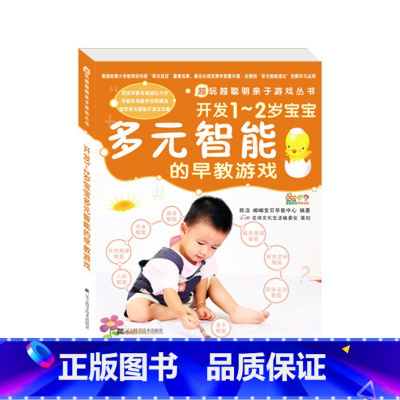 [正版] 开发1-2岁宝宝多元智能的早教游戏 全脑开发 育儿百科知识父母的第1本亲子游戏书 启蒙早教书 左脑右脑开发全