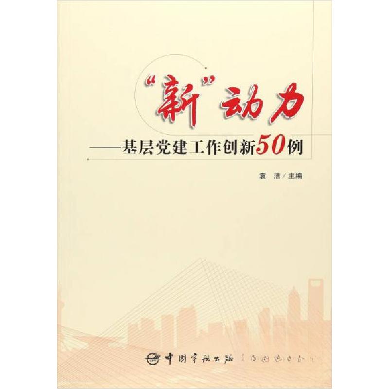 正版新书]“新”动力:基层党建工作创新50例袁洁 编9787515913