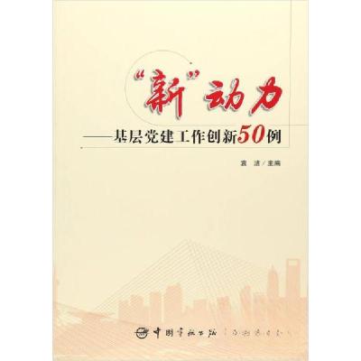 正版新书]“新”动力:基层党建工作创新50例袁洁 编9787515913