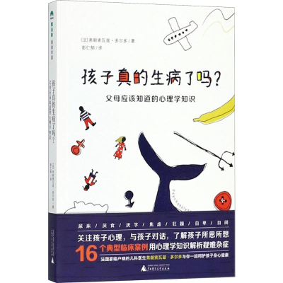 [M]孩子真的生病了吗?:父母应该知道的心理学知识-9787559806888
