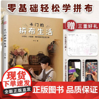 卡门的拼布生活 拼布等比例尺寸图古布DIY实物案例视频教程生活手工艺术休闲祖母被28款实用拼布案例16种基础教程视频