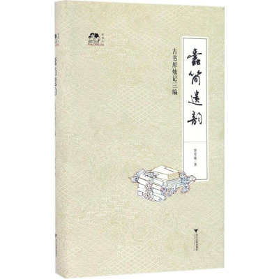 醉染图书蠹简遗韵9787308159456