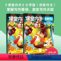课堂内外创新作文小学版2024全年订阅(1-12月) [正版]半年/全年课堂内外·创新作文2024年1-12月期刊杂志全