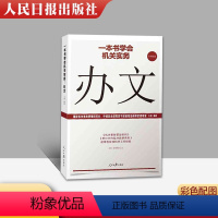 [正版]2020全新 一本书学会机关实务:办文 机关工作实务丛书公文写作办理公文处理工具书 人民日报出版社