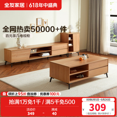 全友家居 现代简约茶几电视柜 木纹多储物空间茶几电视柜 客厅家具 多组合可选