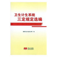 正版新书]卫生计生系统三定规定选编国家卫生计生委人事司编9787
