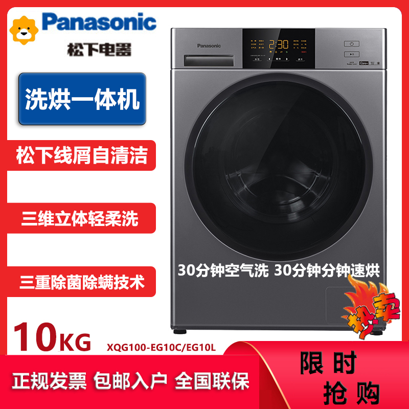 松下(Panasonic) XQG100-EG10L 10KG洗烘一体滚筒洗衣机 全触控智慧屏 三维立体柔洗 智能自检