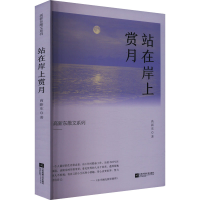 正版新书]站在岸上赏月高新东 著9787559482723