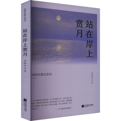 正版新书]站在岸上赏月高新东 著9787559482723