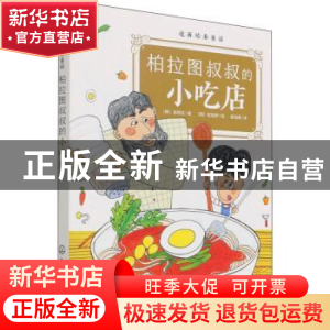 正版 柏拉图叔叔的小吃店/逆商培养童话 [韩]金莉拉,[韩]权颂伊