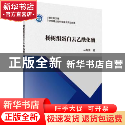 正版 杨树组蛋白去乙酰化酶 马阳俊著 科学出版社 9787030525703