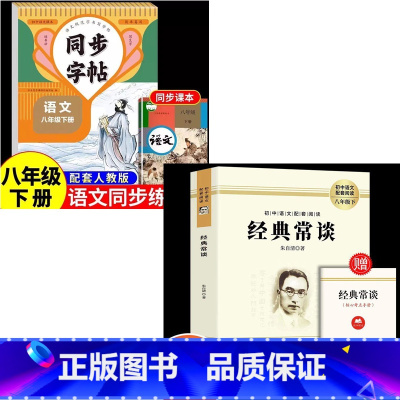 全2册:经典常谈+八年级下语文同步字帖 [正版]送考题册经典常谈 朱自清著 钢铁是怎样炼成的初中八年级下册文学名著书籍朱