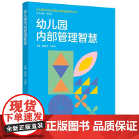 幼儿园园长专业发展与保教质量提升丛书:幼儿园内部管理智慧 秦旭芳、王亚萍 9787519138127 教育科学出