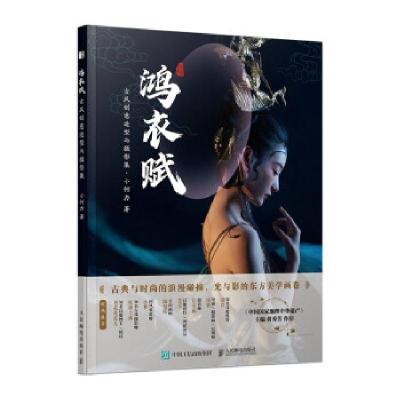正版新书]鸿衣赋 古风创意造型与摄影集小何力 著9787115563149