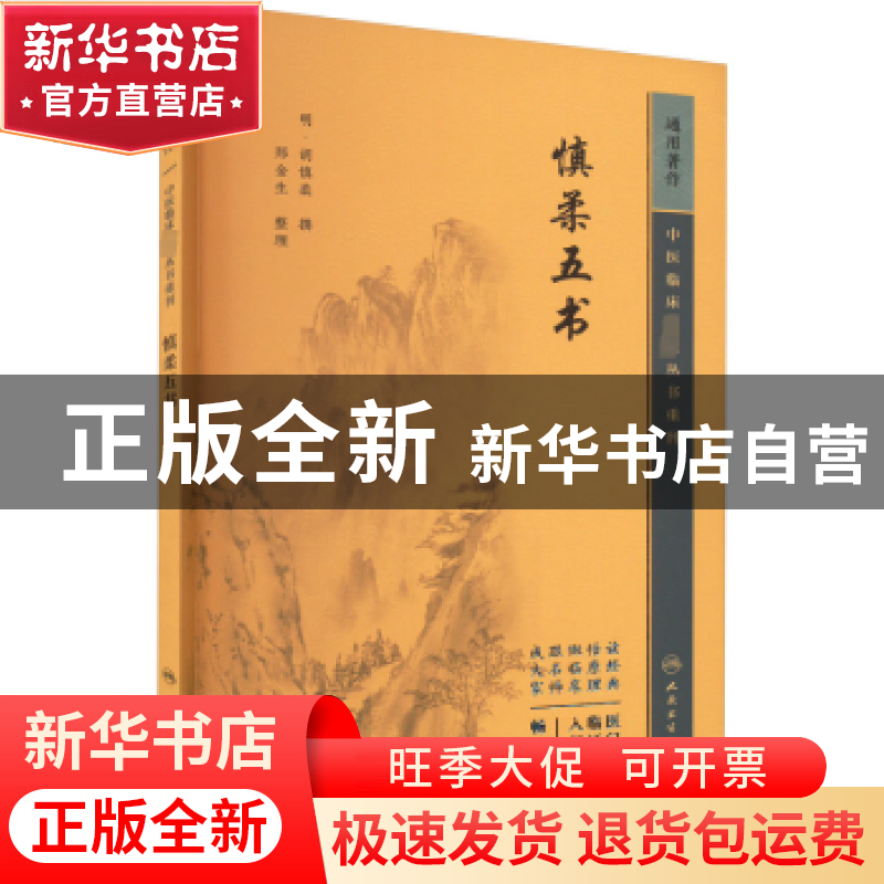 正版 慎柔五书 (明)胡慎柔撰 人民卫生出版社 9787117345996 书籍
