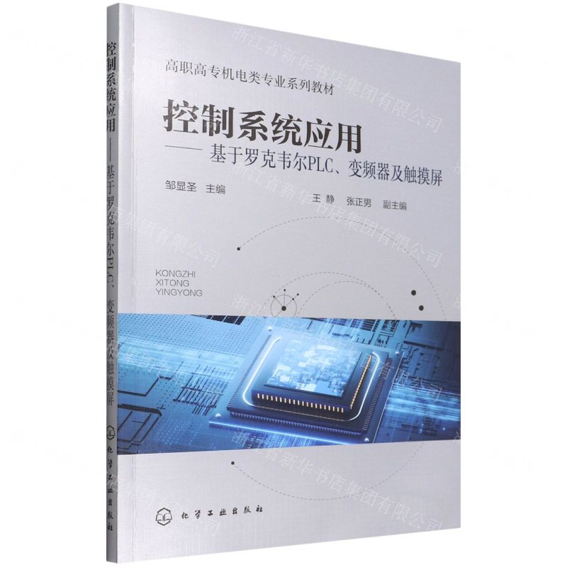 [N]控制系统应用--基于罗克韦尔PLC变频器及触摸屏(高职高专机电类专业系列教材)-9787122409935