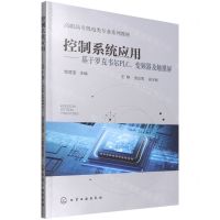 [N]控制系统应用--基于罗克韦尔PLC变频器及触摸屏(高职高专机电类专业系列教材)-9787122409935