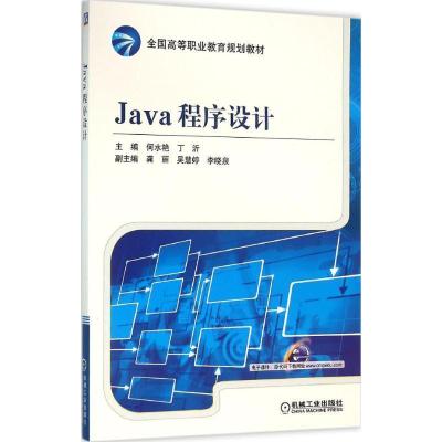 正版新书]Java程序设计何水艳9787111521648