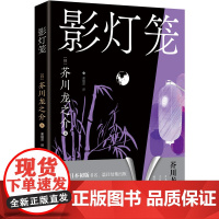 影灯笼 文坛鬼才短篇小说之王 芥川龙之介 无删减版