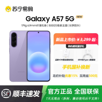 三星Galaxy A57(SM-A5760)8GB+256GB 冰芋紫 智能AI手机 轻薄时尚5000万像素
