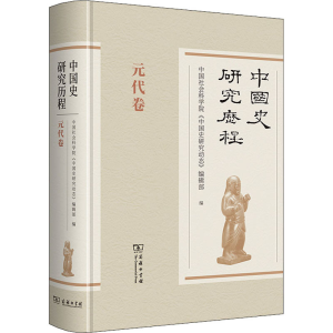 正版新书]中国史研究历程 元代卷中国社会科学院《中国史研究动