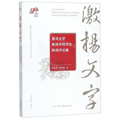 [N]激扬文字(复旦大学新闻学院学生新闻评论集)/复旦大学新闻学院九十华诞好学力行丛书-9787547315583