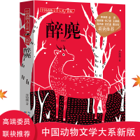 音像中国动物文学大系·醉麂乔传藻