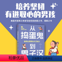 从捣蛋鬼到男子汉 [正版]从捣蛋鬼到男子汉 如何让男孩长大又成人 培养你的儿子富有同理心 有领导力和高情商科琳·凯斯勒