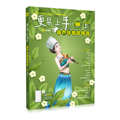 正版新书]更易上手!葫芦丝曲超精选罗伟胜9787572606380