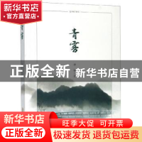 正版 青雾 潘梅 安徽文艺出版社 9787539667140 书籍