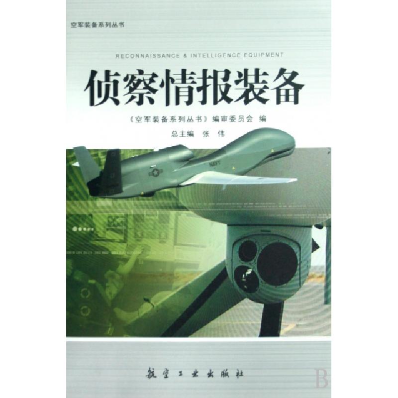 正版新书]侦察情报装备/空军装备系列丛书张伟9787802432352
