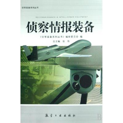 正版新书]侦察情报装备/空军装备系列丛书张伟9787802432352