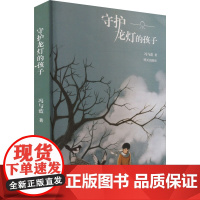 守护龙灯的孩子 冯与蓝 著少儿 正版图书籍 明天出版社