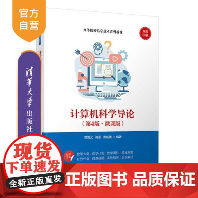 [正版新书]计算机科学导论(第4版 微课版) 常晋义 高燕 陈枢茜 清华大学出版社 计算机 导论 微课