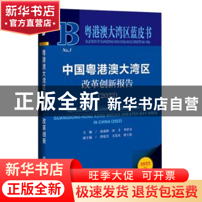 正版 中国粤港澳大湾区改革创新报告.2022 涂成林,田丰,李罗力 等