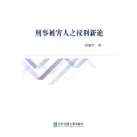 正版新书]刑事被害人之权利新论·9787512129801